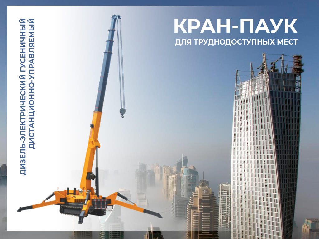 Гидравлический гусеничный КРАН-ПАУК грузоподъемностью 3/5 тонн