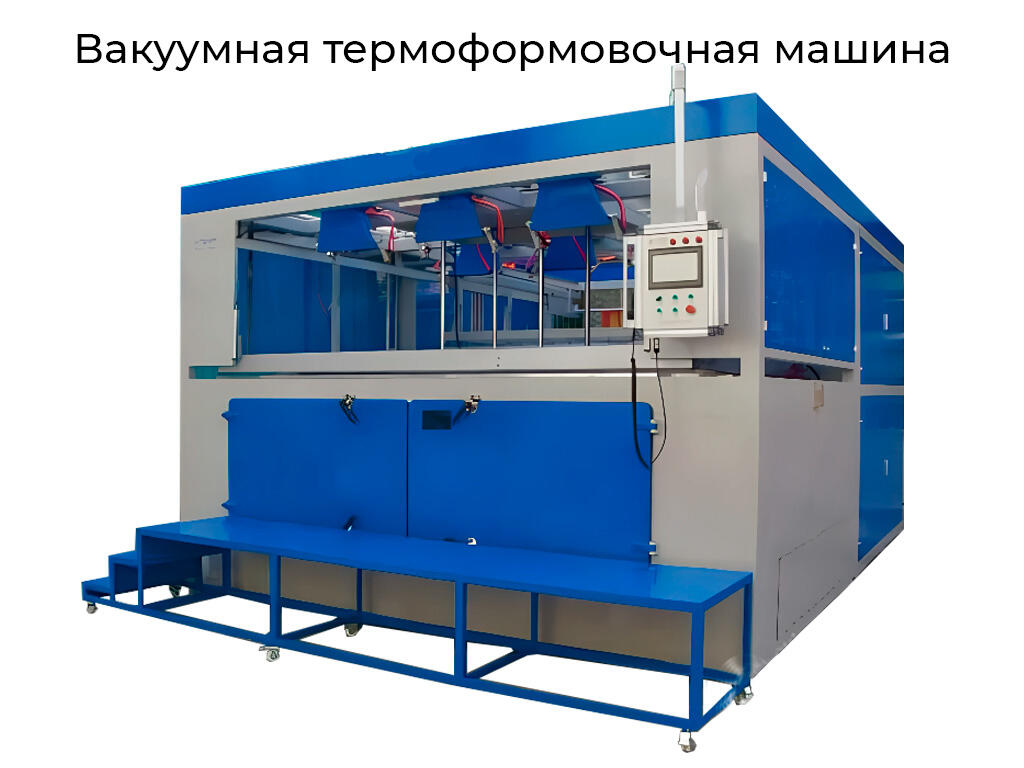 Вакуумное Термоформовочное Оборудование