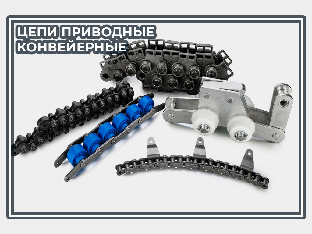 Цепи Приводные Конвейерные
