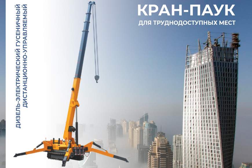 001. КРАН ПАУК 2