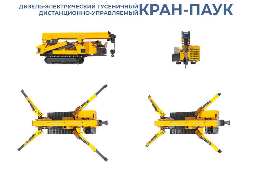 002. КРАН ПАУК 2