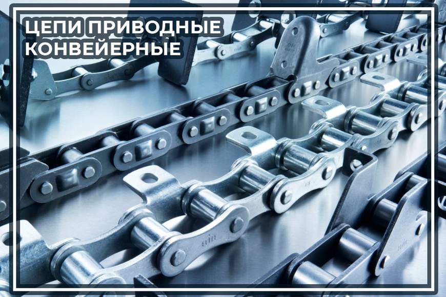 001. Цепи конвейерные