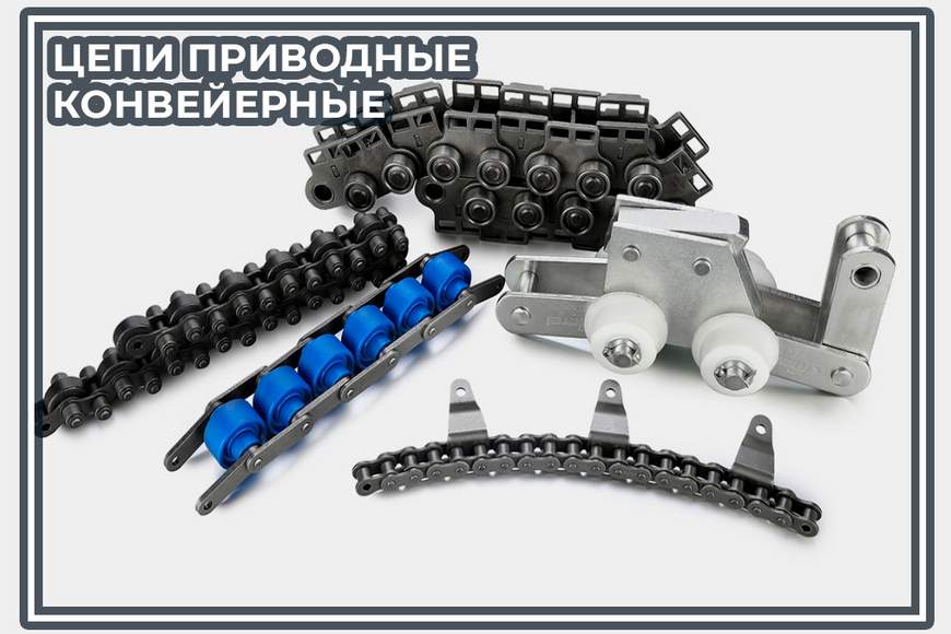 002. Цепи конвейерные