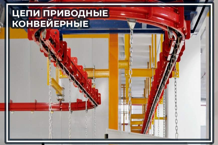 003. Цепи конвейерные