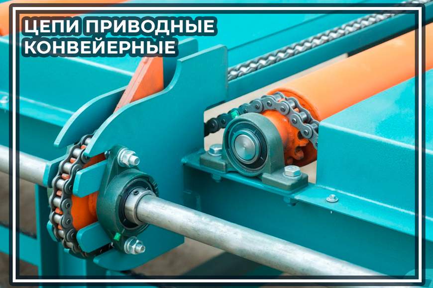 004. Цепи конвейерные